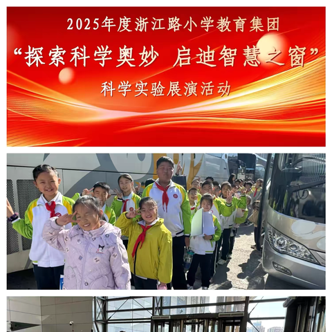 探索科学奥妙 启迪智慧之窗 —新北一小出征浙小教育集团科学实验展演活动决赛纪实
