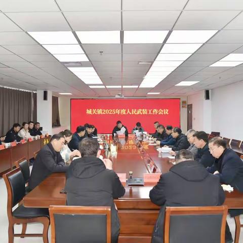 城关镇召开2025年度人民武装工作会议