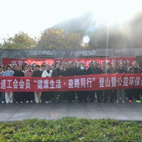 兴宜街道工会开展“健康生活·益路同行”登山暨公益环保活动