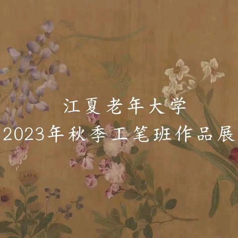 江夏老年大学2023年秋季国画工笔班结课作品展示