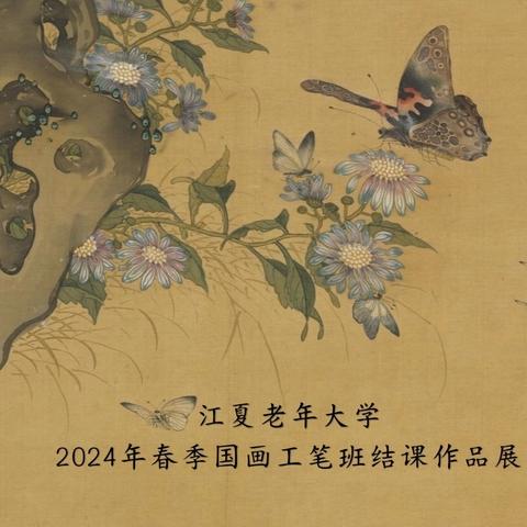 2024年春季江夏老年大学国画工笔班结课作品展