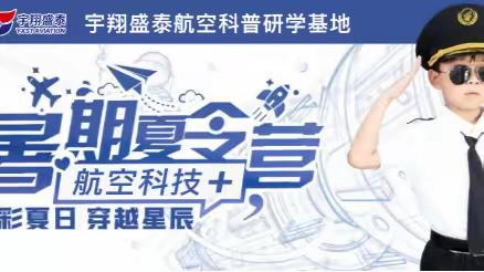 航空科技＋无人机  夏令营