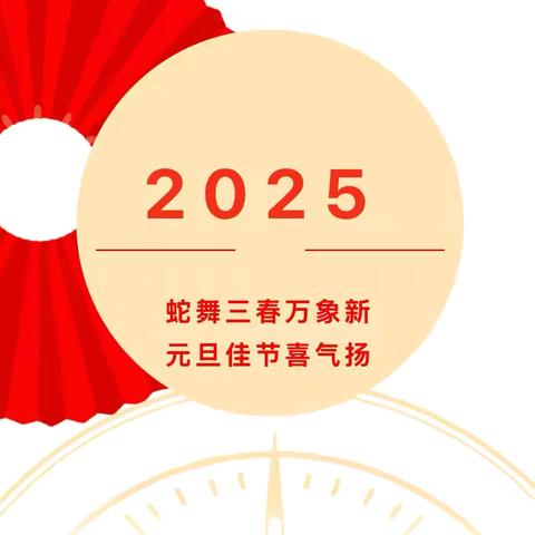 石潭镇中心小学2025年元旦放假通知及温馨提示