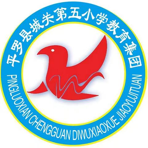 以“视”促教精把脉 ﻿以“导”促行强质效 ﻿——平罗县教体局教研室到城关第五小学教育集团下校指导纪实