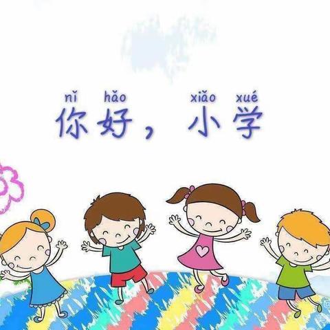 三只小熊幼儿园幼小衔接我们在行动——《参观小学》