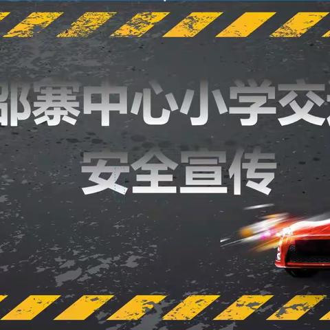 交通安全 伴我同行——邵寨中心小学交通安全知识宣传