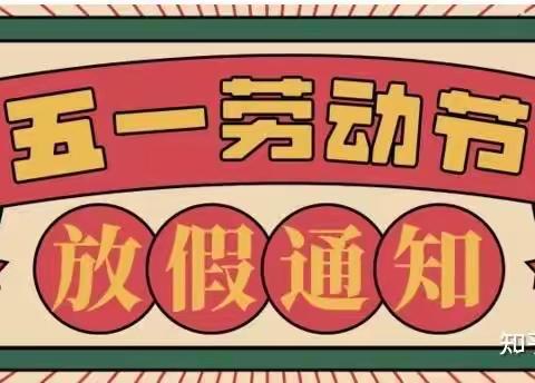 马寨幼儿园“五一”劳动节 放假通知及安全提示