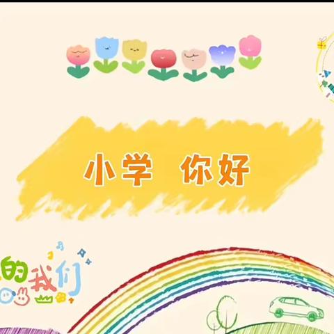 走吧，“趣”做小学生🏫  ——康庄幼儿园『幼小衔接』参观小学活动