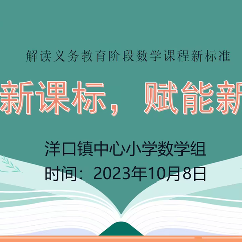 实践新课标，赋能新课堂——记洋口镇中心小学《义务教育数学课程标准》(2022版)解读研讨活动