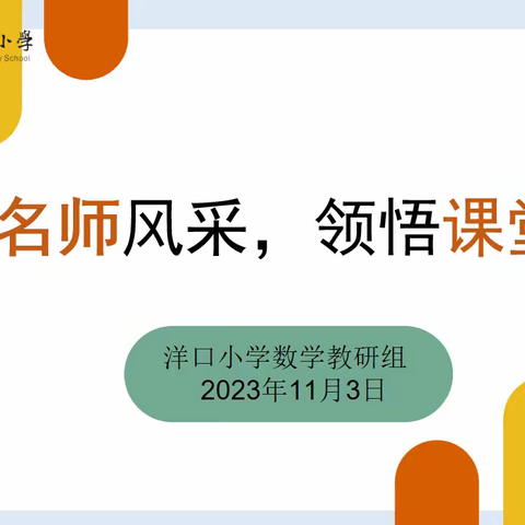 领略名师风采，领悟课堂真谛——洋口镇中心小学第三次数学教研活动