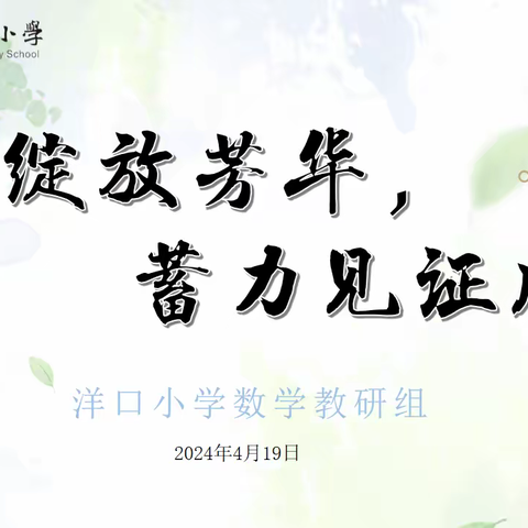 新秀绽放芳华，蓄力见证成长——洋口小学数学组第三次教研活动