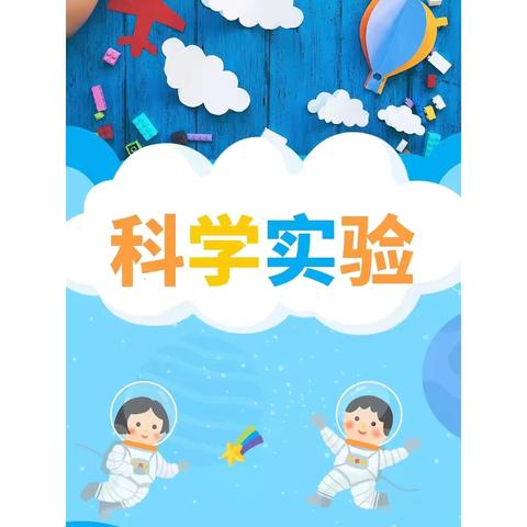 科学小实验，探索大世界——洋口小学六7班班本课程