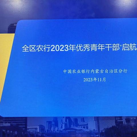 全区农行2023年优秀青年干部“启航”示范培训班圆满结束