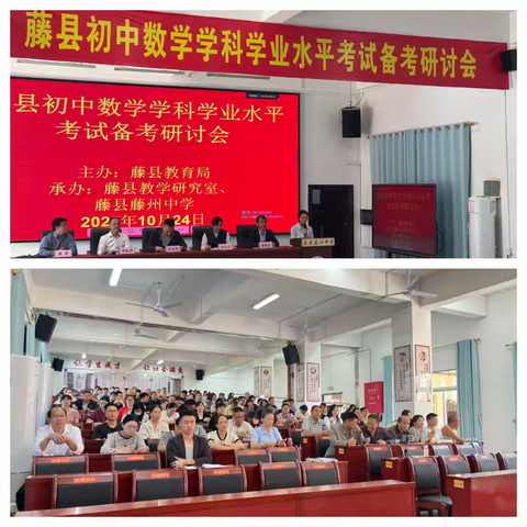 深耕课堂建模，精研中考备考——藤县初中数学学科学业水平考试备考研讨会