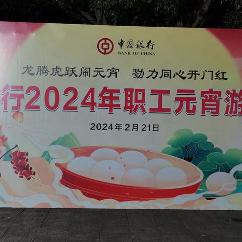 柳州分行开展2024年职工元宵游园活动