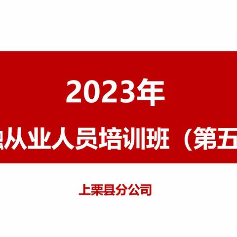 上栗县分公司金融从业人员培训班第五期开课啦