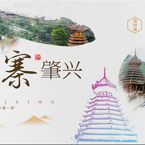 【梦幻贵州，山水有约】2025年美仑童画走进肇兴侗寨