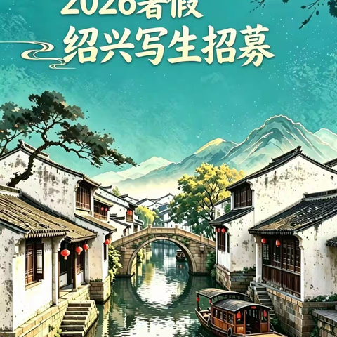 美仑童画2026年暑假绍兴写生招募