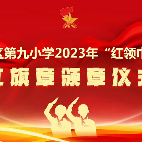 【融情九小·少先队】筑梦红领巾 争章好少年——利通区第九小学十月份红领巾基础章“红旗章”争章评选活动