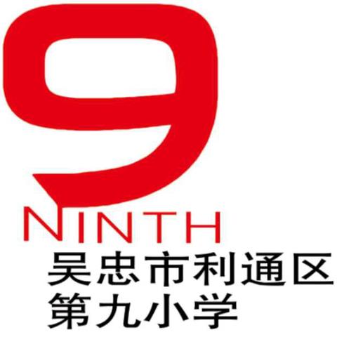 【融情九小·安全】防灾减灾筑防线 韧性校园共守护——利通区第九小学开展“国际减灾日”主题教育活动