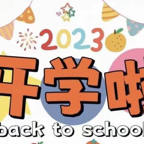 【十四幼之窗】金秋筑梦 扬帆起航——开学第一天活动纪实