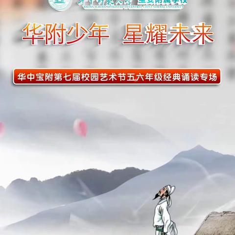 “华附少年，星耀未来”——华中宝附第七届校园艺术节五六年级经典诵读专场