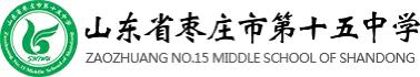 全环境立德树人 ‖“文明言行，遇见十五中，遇见更好的自己”——枣庄市第十五中学西校行为规范养成月活动总结暨单元学习评价表彰大会