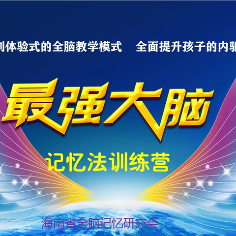 勇立潮头自贸港   续写春天新海南 ——最强大脑记忆法夏令营报名了