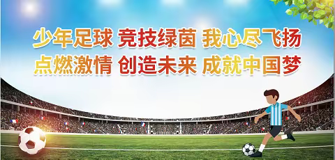 “快乐足球 始于足下”马村区工人村小学二年级足球社团活动展示