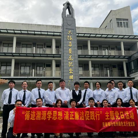 循迹溯源学思想 清正廉洁促践行 ——台州绿色支行组织参观大陈岛垦荒精神展陈馆