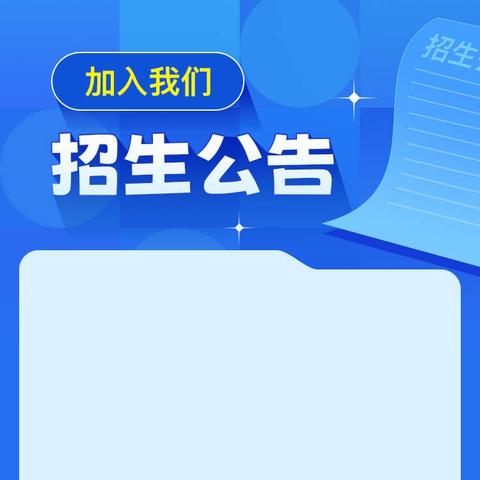 蒲城县梦圆学校2024年秋季招生公告