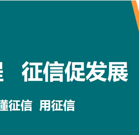 齐农商行关于开展“奋进新征程征信促发展”的宣传报告