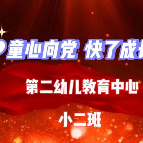 第二幼儿教育中心小二班王奕童《童心向党  快乐成长》
