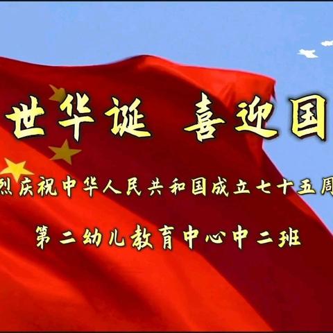 盛世华诞 喜迎国庆2024