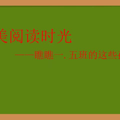 最美阅读时光——瞧瞧一.五班的孩子们7月16日