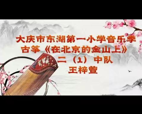 东湖第一小学音乐季展演