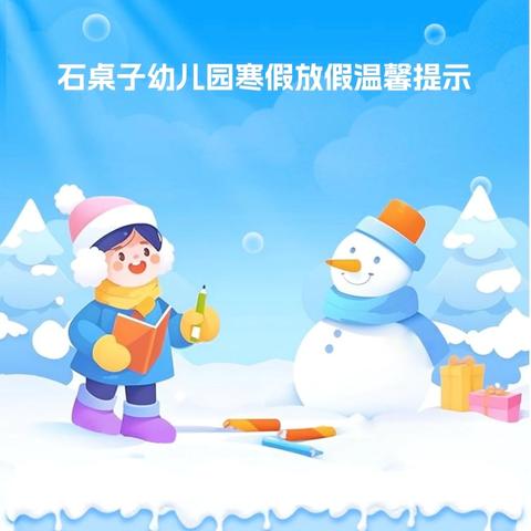 2025年大头山学区石桌子幼儿园 寒假安全温馨提示
