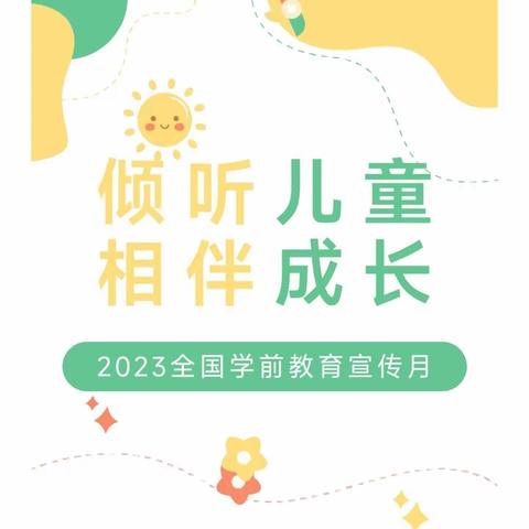 2023年全国学前教育宣传月【倾听儿童💗相伴成长】