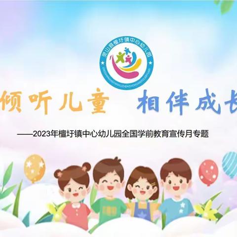 【全国学前教育宣传月】教育故事分享  倾听儿童 相伴成长