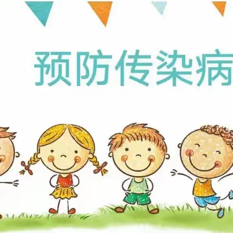 佳乐金苑幼儿园——秋冬季传染病预防宣传