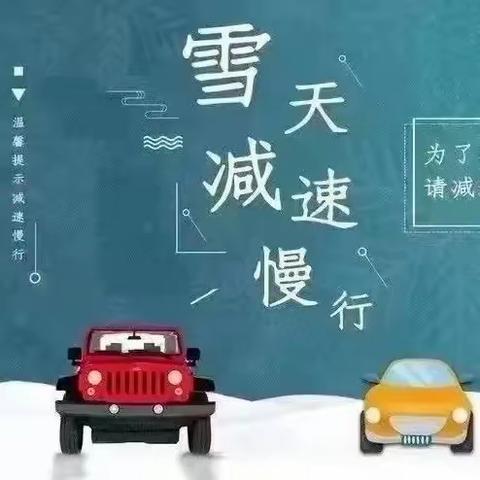 “雨雪寒潮来袭  安全温情守护”——沙河市第六幼儿园雨雪天气温馨提示及禁止燃放烟花爆竹🧨宣传