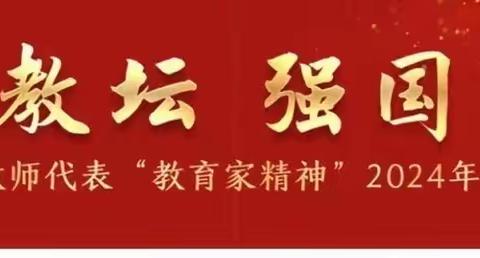 藤县太平镇古秀小学组织全体教师观看全国优秀教师代表“教育家精神”2024年全国巡回宣讲（广西）活动报道