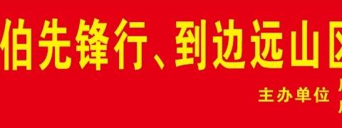 关爱儿童，传递温暖 2024年“六一儿童节”留守儿童慰问活动