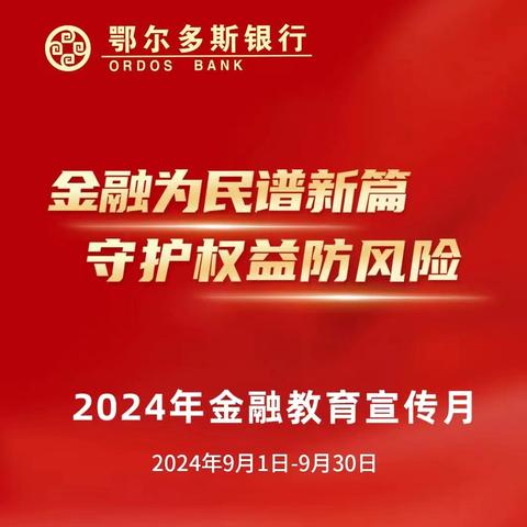 鄂尔多斯银行呼和浩特玉泉支行“普及金融知识进农村”金融知识普及月宣传活动