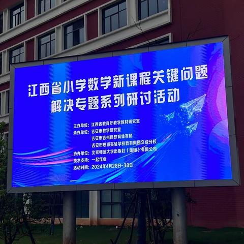 新课标 新学习 新征程——记参加江西省小学数学新课程关键问题解决专题系列研讨活动