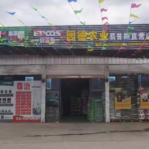 园德农业新店开业