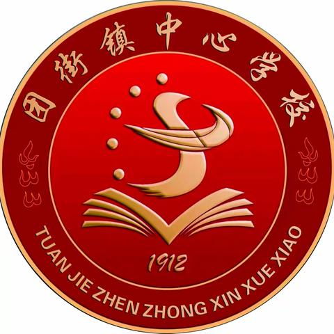 团街中心校2024年秋季学期 ﻿周工作回顾 （第二周）