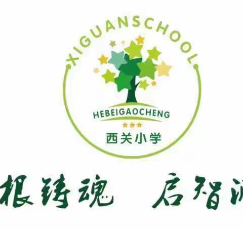 悦纳自己，向阳成长——西关小学升旗仪式