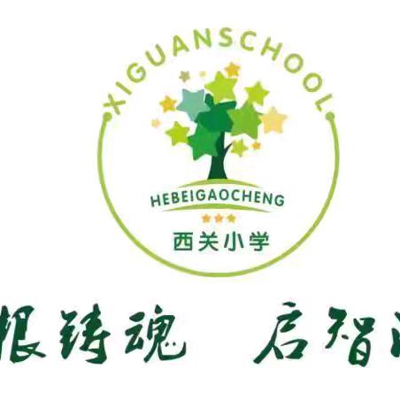 【少年有梦，强国有我】﻿ ——西关小学升旗仪式