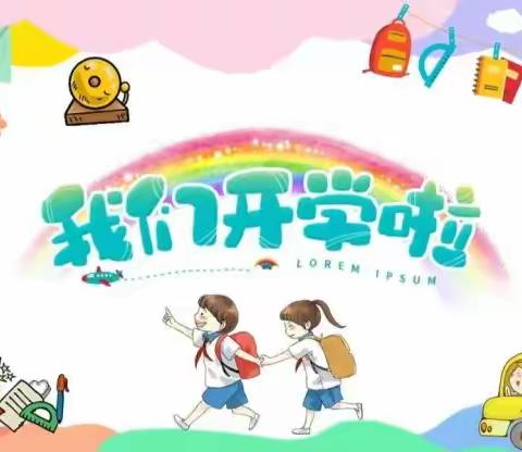 沭阳张圩中心小学——开学心理适应指南